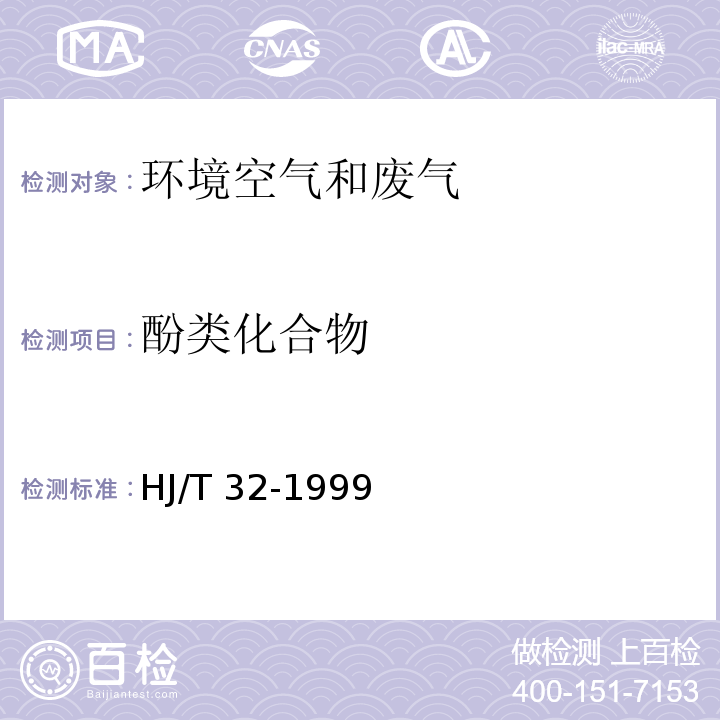 酚类化
合物 固定污染源排气中酚类化合物的测定 4-氨基安替比林分光光度法HJ/T 32-1999