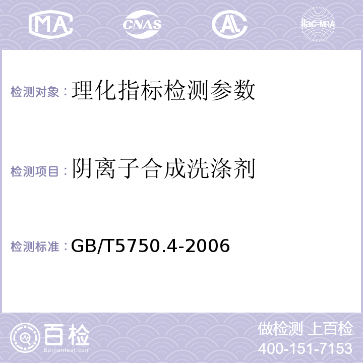 阴离子合成洗涤剂 生活饮用水标准检验方法GB/T5750.4-2006