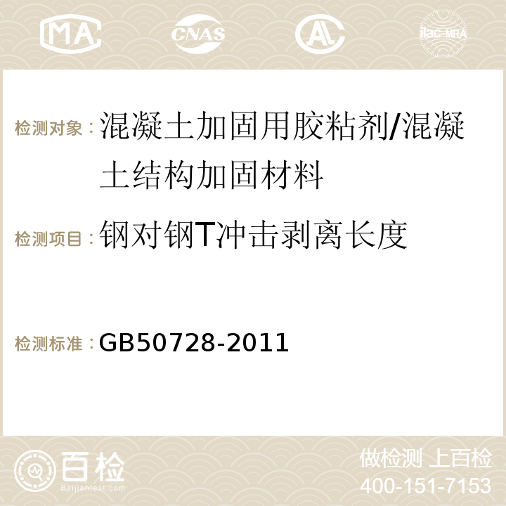 钢对钢T冲击剥离长度 工程结构加固材料安全性鉴定技术规范 （附录F）/GB50728-2011