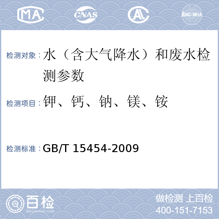 钾、钙、钠、镁、铵 GB/T 15454-2009 工业循环冷却水中钠、铵、钾、镁和钙离子的测定 离子色谱法