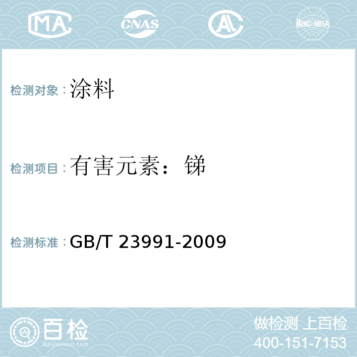 有害元素：锑 GB/T 23991-2009 涂料中可溶性有害元素含量的测定