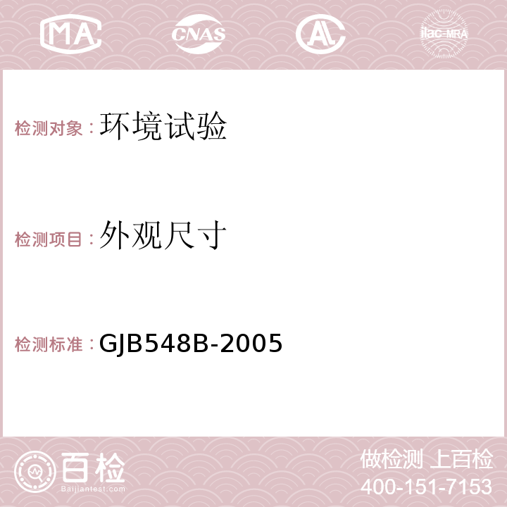 外观尺寸 微电子器件试验方法和程序GJB548B-2005