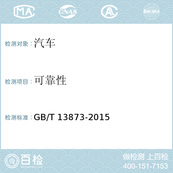 可靠性 道路车辆 货运挂车试验方法 GB/T 13873-2015