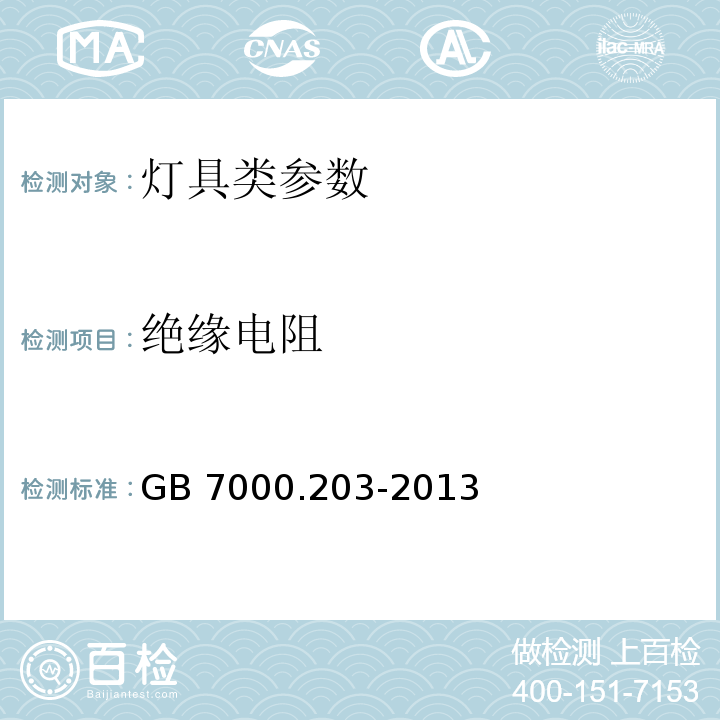 绝缘电阻 灯具 第2-3部分：特殊要求 道路与街路照明灯具GB 7000.203-2013