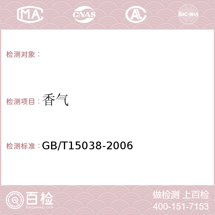 香气 葡萄酒、果酒通用分析方法GB/T15038-2006