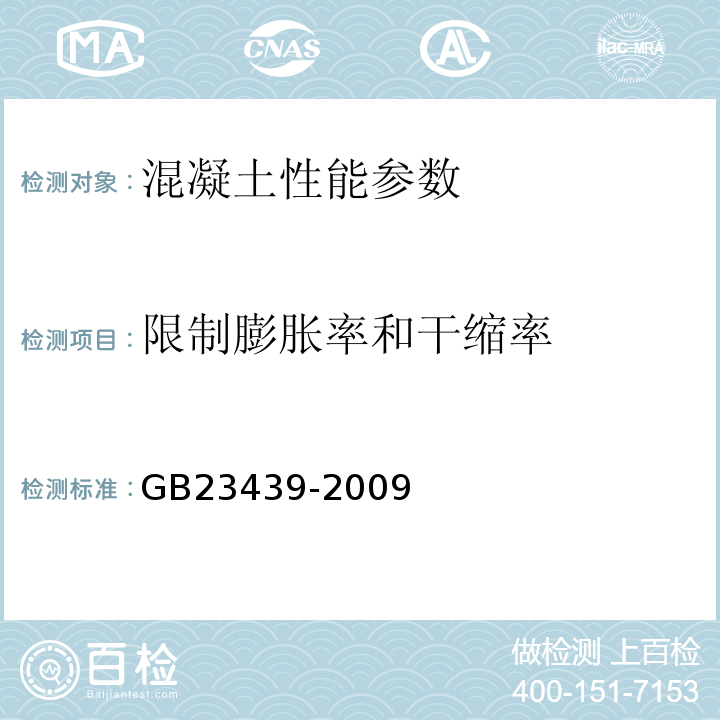 限制膨脹率和干縮率 混凝土膨脹劑 GB23439-2009附錄B