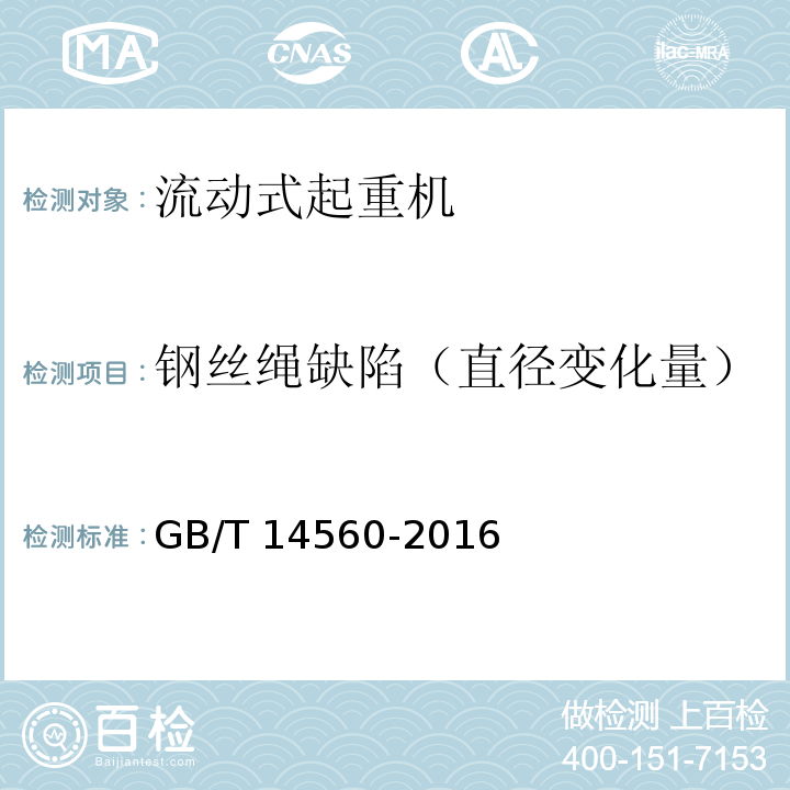 钢丝绳缺陷（直径变化量） GB/T 14560-2016 履带起重机