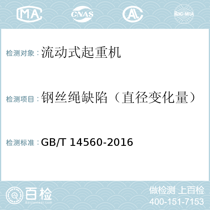 钢丝绳缺陷（直径变化量） 履带起重机GB/T 14560-2016