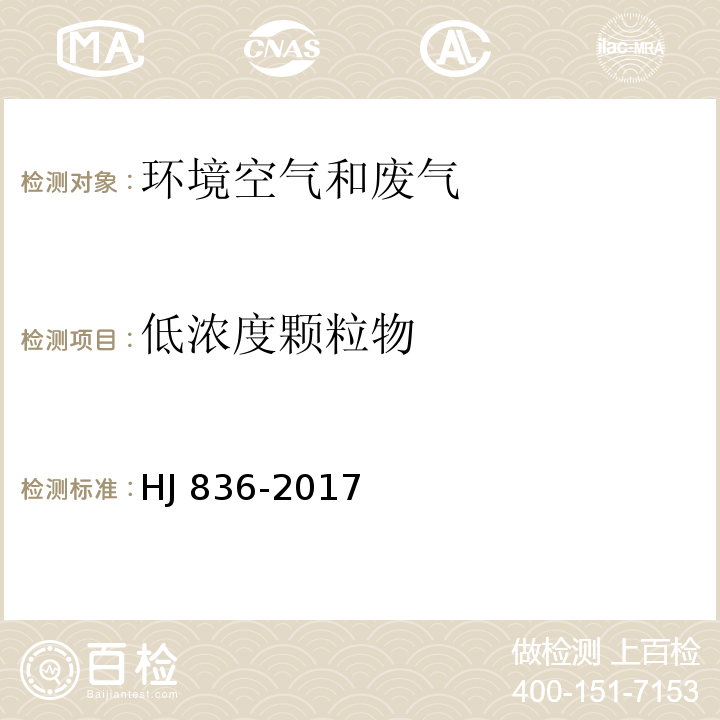 低浓度
颗粒物 固定污染源废气 低浓度颗粒物的测定 重量法 HJ 836-2017