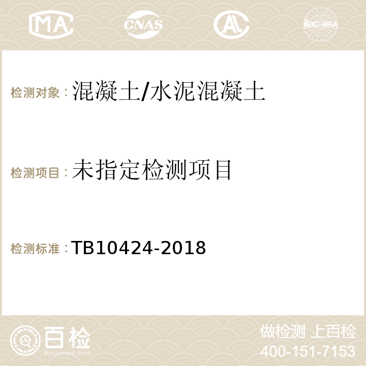 铁路混凝土工程施工质量验收标准TB10424-2018/附录J、K