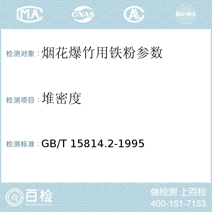 堆密度 GB/T 15814.2-1995 烟花爆竹药剂 密度测定
