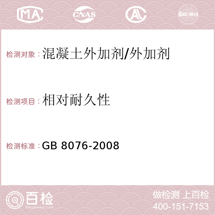 相对耐久性 混凝土外加剂 （6.6.3）/GB 8076-2008