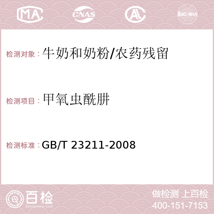 甲氧虫酰肼 牛奶和奶粉中493种农药及相关化学品残留量的测定液相色谱-串联质谱法 /GB/T 23211-2008