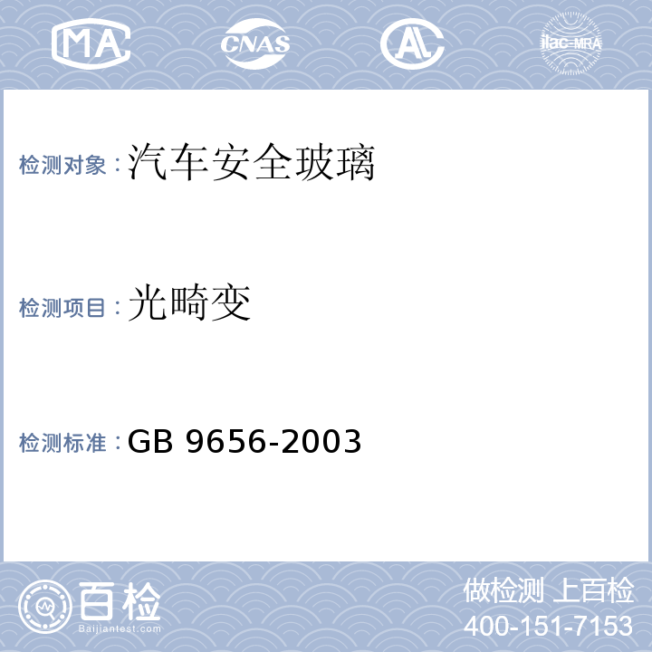 光畸变 汽车安全玻璃GB 9656-2003