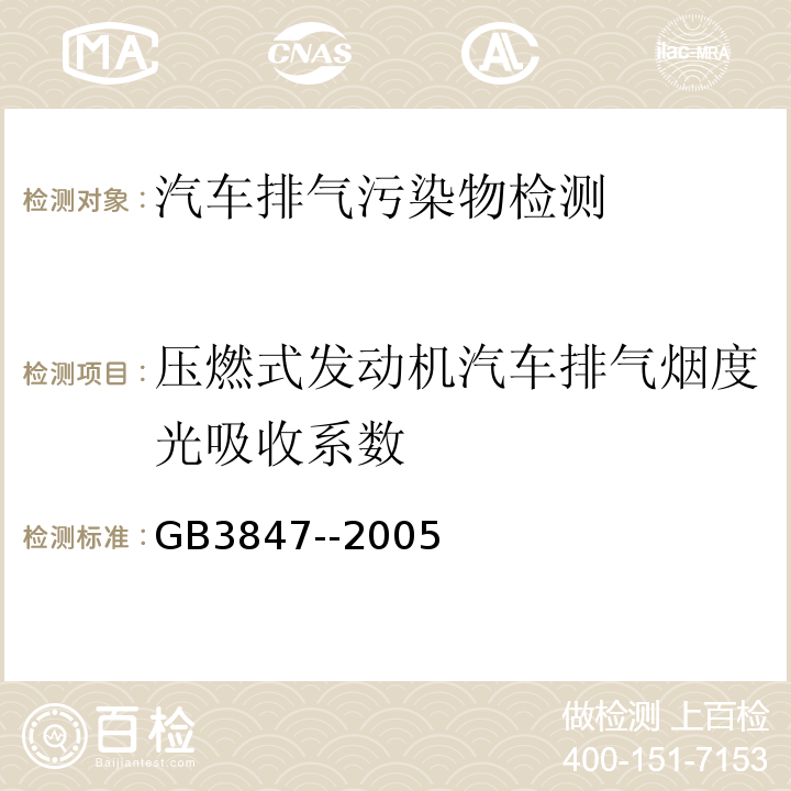 压燃式发动机汽车排气烟度光吸收系数 GB 3847-2005 车用压燃式发动机和压燃式发动机汽车排气烟度排放限值及测量方法