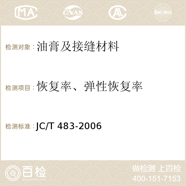 恢复率、弹性恢复率 聚硫建筑密封胶 JC/T 483-2006