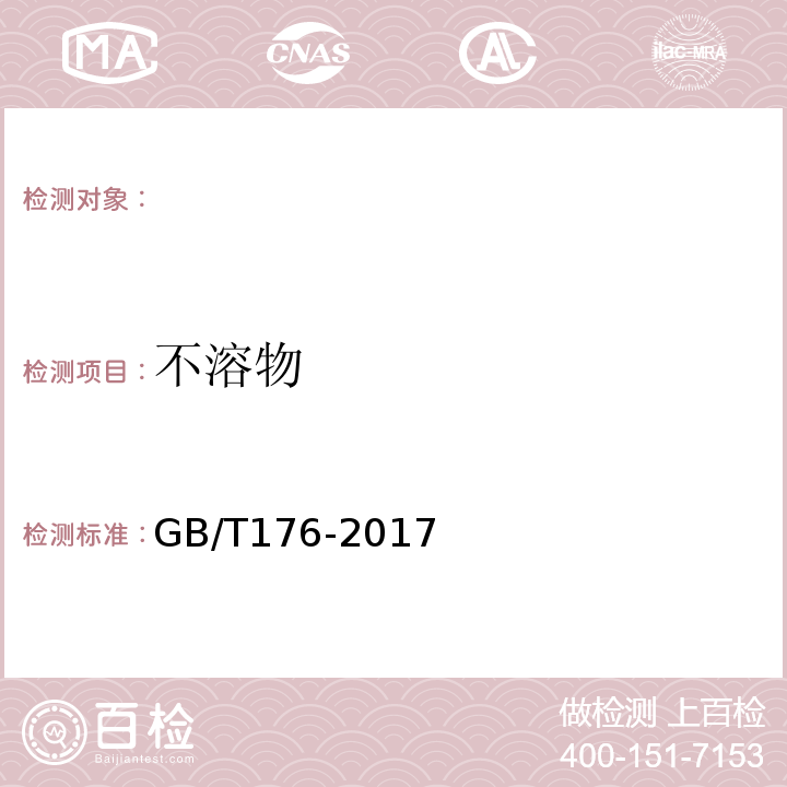 不溶物 水泥化学分析方法 GB/T176-2017