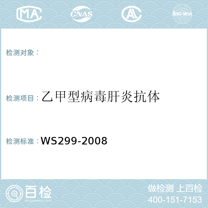 乙甲型病毒肝炎抗体 WS 299-2008 乙型病毒性肝炎诊断标准