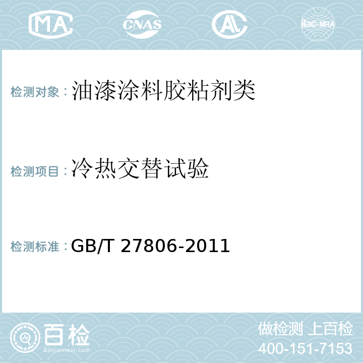 冷热交替试验 环氧沥青防腐涂料GB/T 27806-2011　5.13