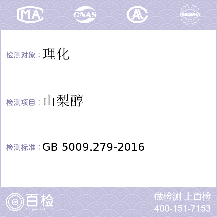 山梨醇 食品安全国家标准 食品中木糖醇,山梨醇,麦芽糖醇,赤藓糖醇的测定GB 5009.279-2016