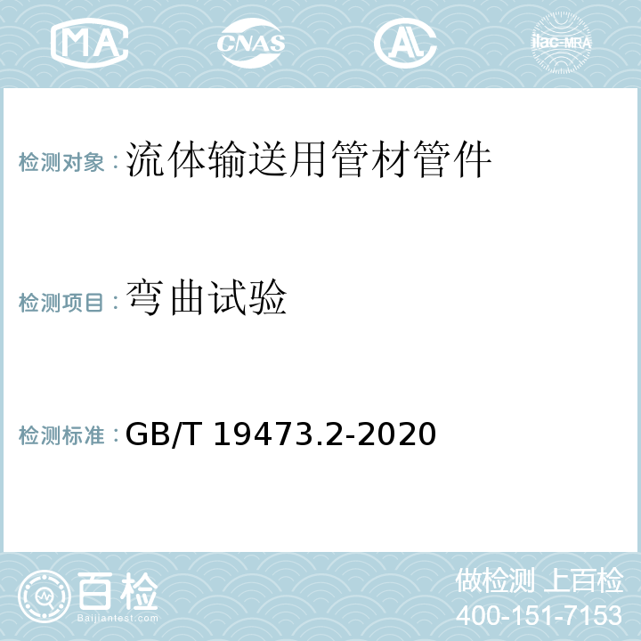 弯曲试验 GB/T 19473.2-2020 冷热水用聚丁烯（PB）管道系统 第2部分：管材