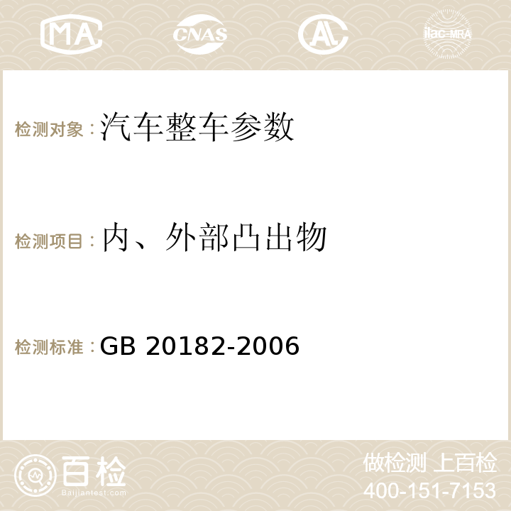 内、外部凸出物 GB 20182-2006 商用车驾驶室外部凸出物