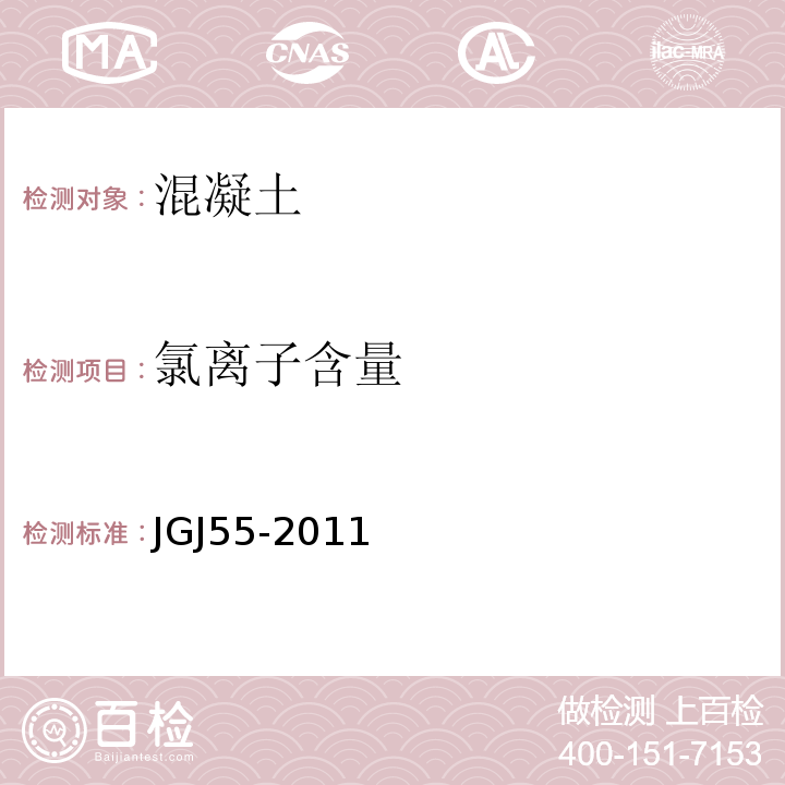 氯离子含量 普通混凝土配合比设计规程 JGJ55-2011