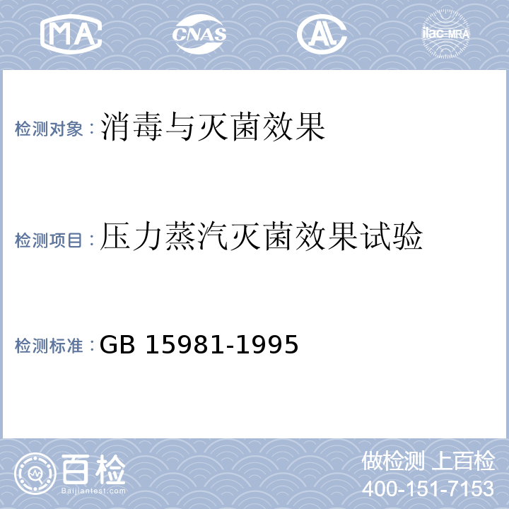 压力蒸汽灭菌效果试验 GB 15981-1995 消毒与灭菌效果的评价方法与标准