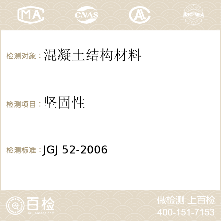 坚固性 普通混凝土用砂、石质量级检验方法标准