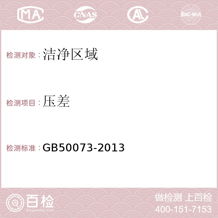 压差 洁净厂房设计规范(附条文说明) GB50073-2013