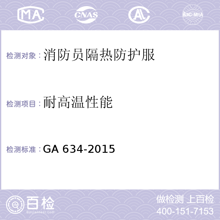 耐高温性能 消防员隔热防护服 GA 634-2015（7.7)