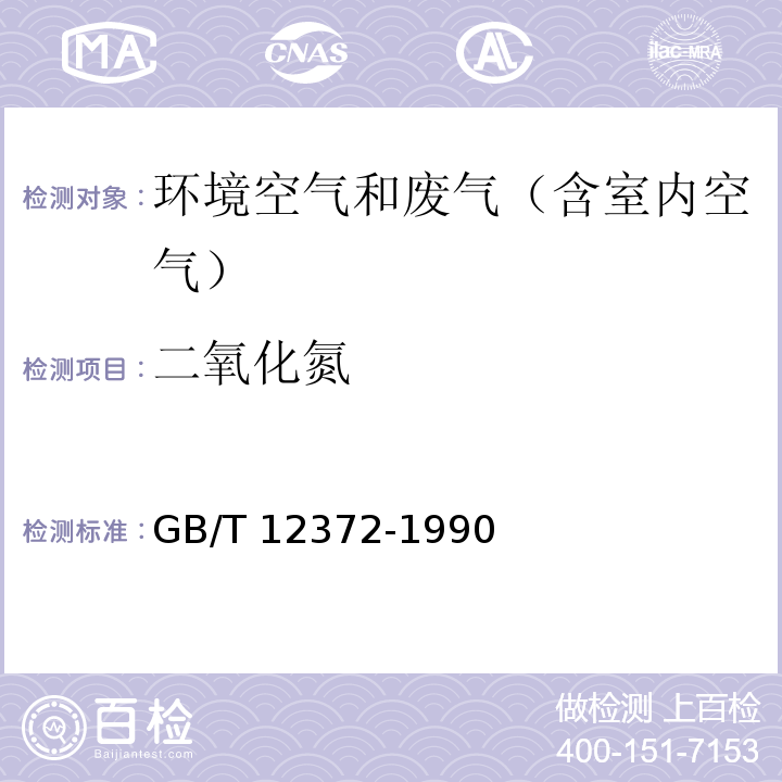 二氧化氮 居住区中大气中二氧化氮检验标准方法 改进的Saltzman法GB/T 12372-1990