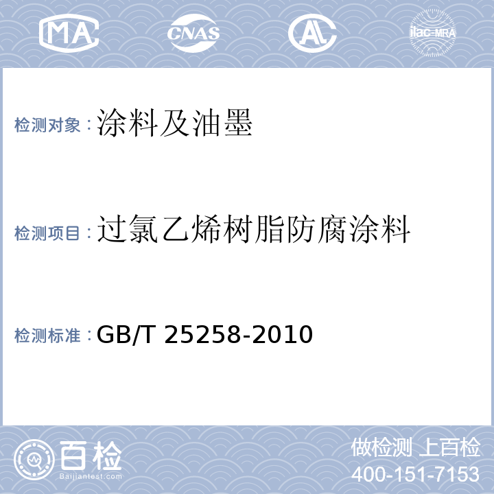 过氯乙烯树脂防腐涂料 过氯乙烯树脂防腐涂料 GB/T 25258-2010  