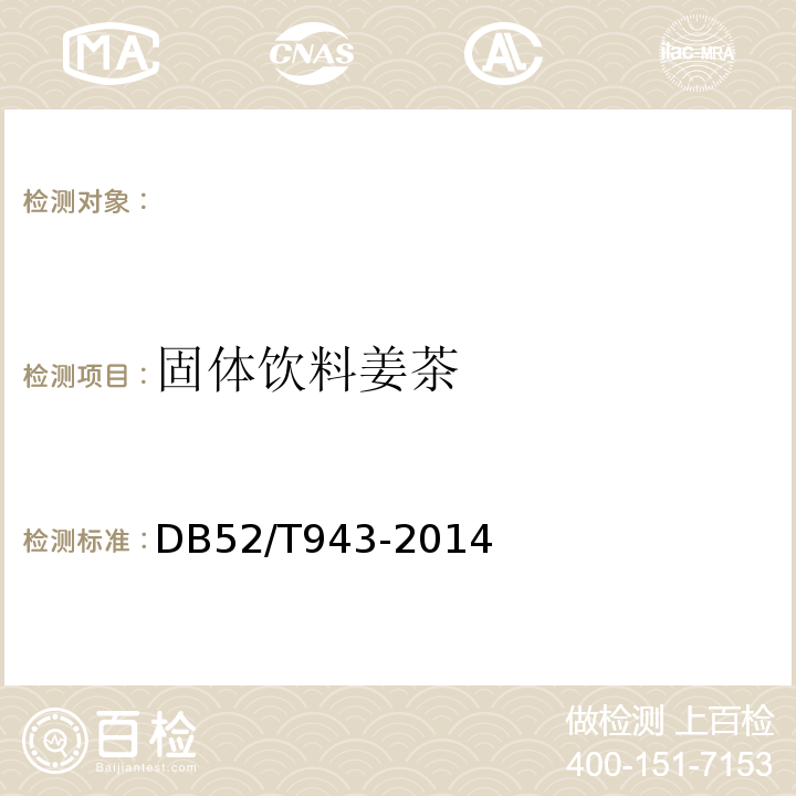 固体饮料姜茶 DB52/T 943-2014 固体饮料 姜茶