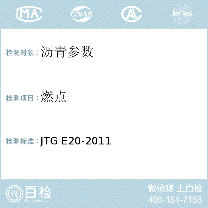 燃点 JTG E20-2011 公路工程沥青及沥青混合料试验规程