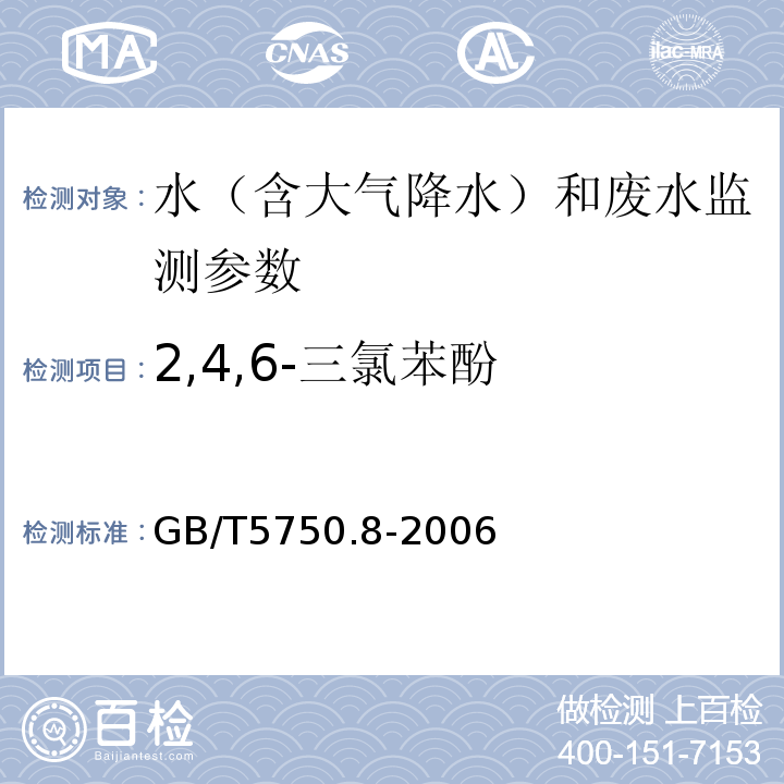 2,4,6-三氯苯酚 水质 生活饮用水标准检验方法 有机物指标2，4，6-三氯苯酚 气相色谱法 GB/T5750.8-2006