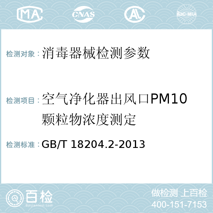 空气净化器出风口PM10颗粒物浓度测定 GB/T 18204.2-2014 公共场所卫生检验方法 第2部分:化学污染物