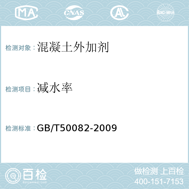 减水率 普通混凝土长期性能和耐久性能试验方法 GB/T50082-2009