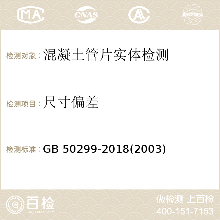 尺寸偏差 地下铁道工程施工质量验收标准 GB 50299-2018(2003版)