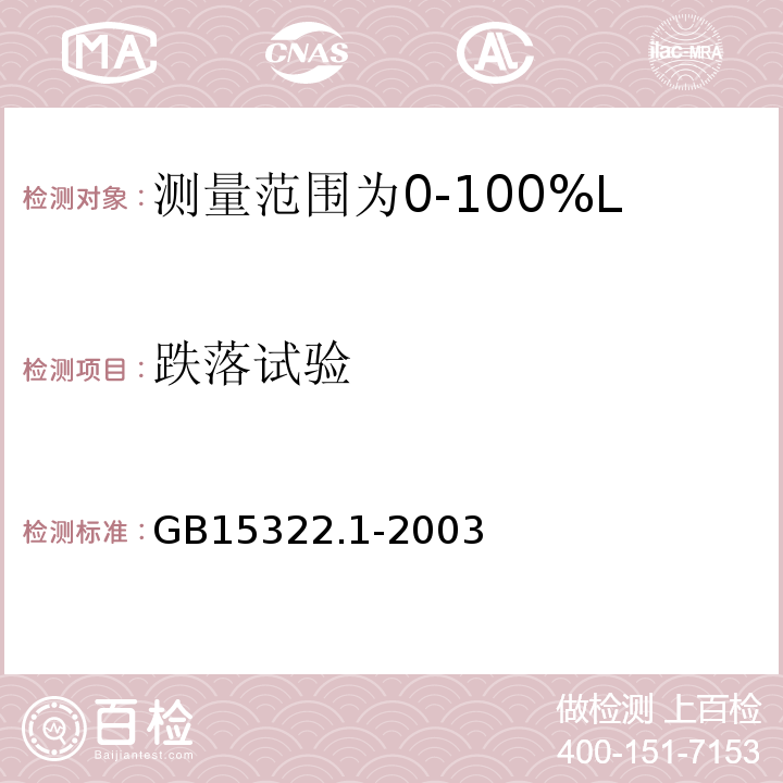 跌落试验 可燃气体探测器第1部分：测量范围为0～100%LEL的点型可燃气体探测器 GB15322.1-2003