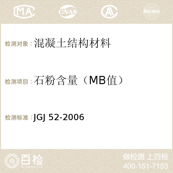 石粉含量（MB值） 普通混凝土用砂、石质量及检验方法标准