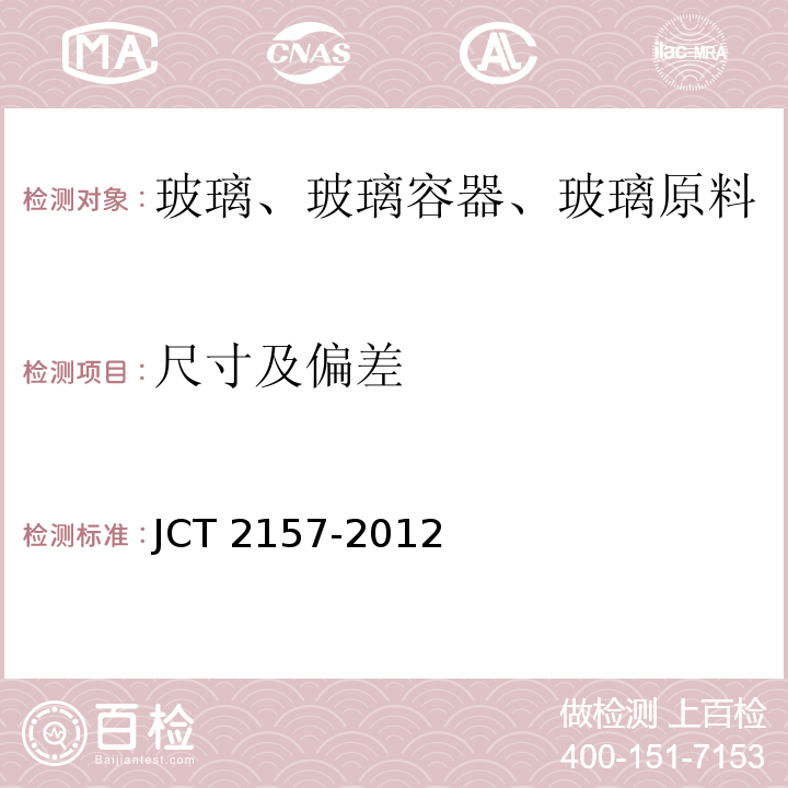 尺寸及偏差 JC/T 2157-2012 低膨胀透明微晶玻璃