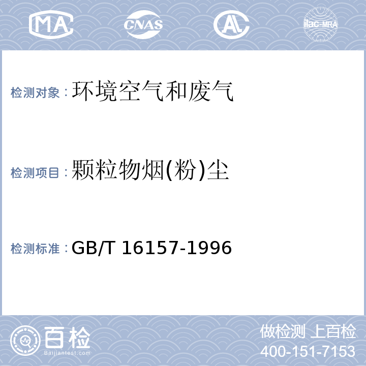 颗粒物烟(粉)尘 固定污染源排气中颗粒物测定与气态污染物采样方法 GB/T 16157-1996