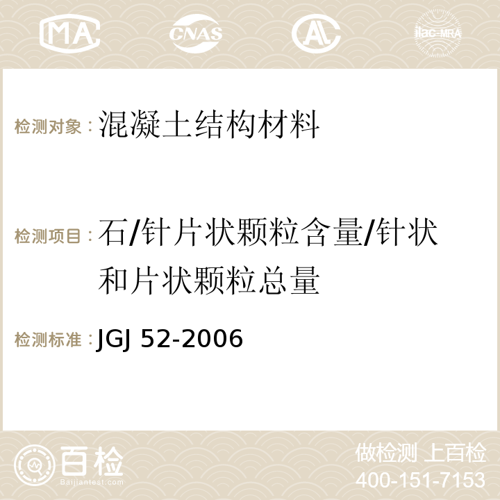 石/针片状颗粒含量/针状和片状颗粒总量 JGJ 52-2006 普通混凝土用砂、石质量及检验方法标准(附条文说明)