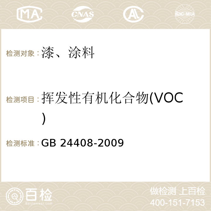 挥发性有机化合物(VOC) 建筑外墙涂料中有害物质限量 GB 24408-2009 附录A、附录B、附录C