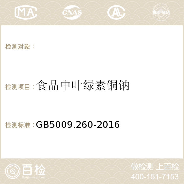 食品中叶绿素铜钠 GB 5009.260-2016 食品安全国家标准 食品中叶绿素铜钠的测定