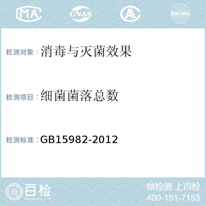 细菌菌落总数 医院消毒卫生标准 附录A.2.2、A.3.4、A.4.3、A.5.2、A.5.3GB15982-2012