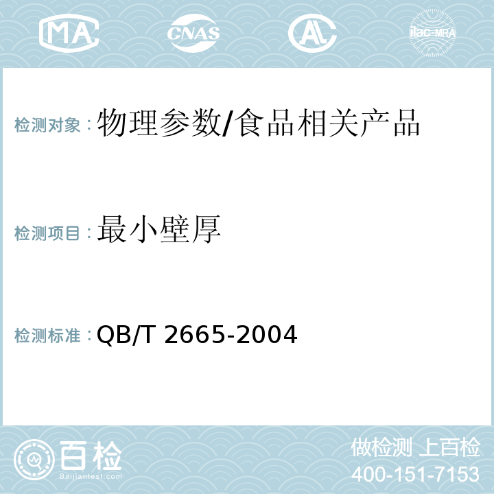 最小壁厚 热灌装用聚对苯二甲酸乙二醇酯(PET)瓶/QB/T 2665-2004