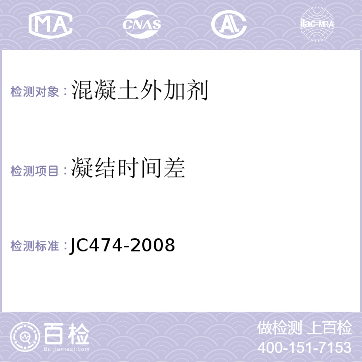 凝結(jié)時間差 砂漿、混凝土防水劑 JC474-2008（2015）