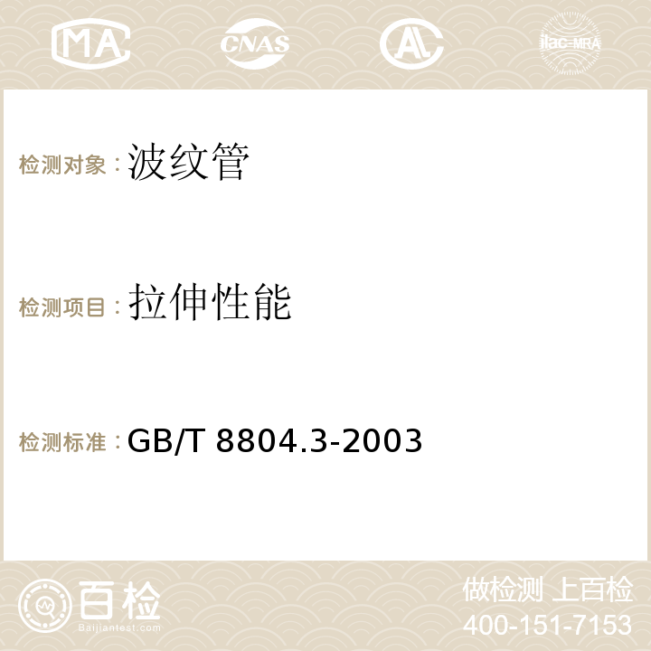 拉伸性能 热塑性塑料管材 拉伸性能测定 第3部分：聚烯烃 GB/T 8804.3-2003